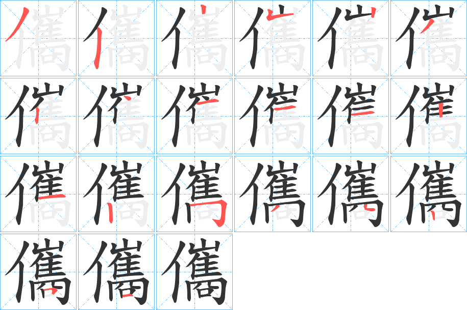 儶字的笔画顺序