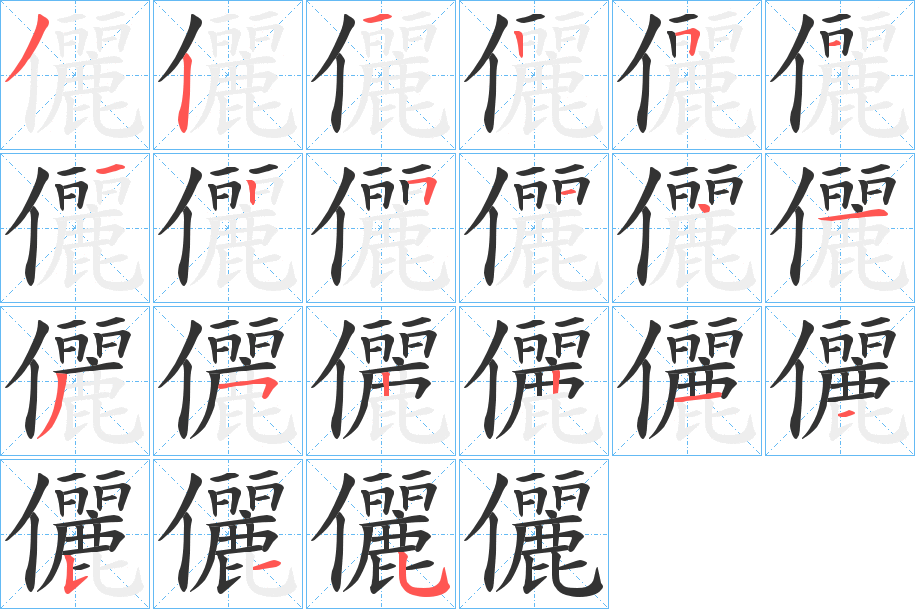 儷字的笔画顺序