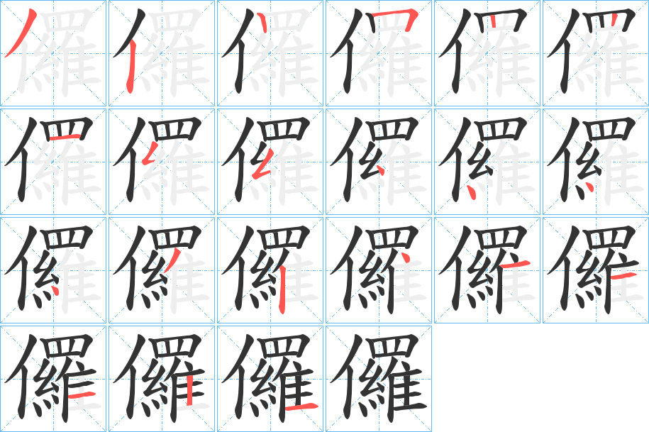 儸字的笔画顺序