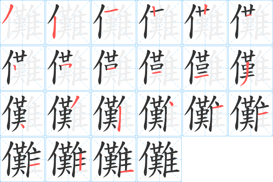 儺字的笔画顺序