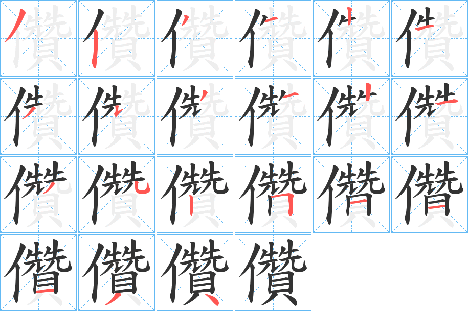 儹字的笔画顺序