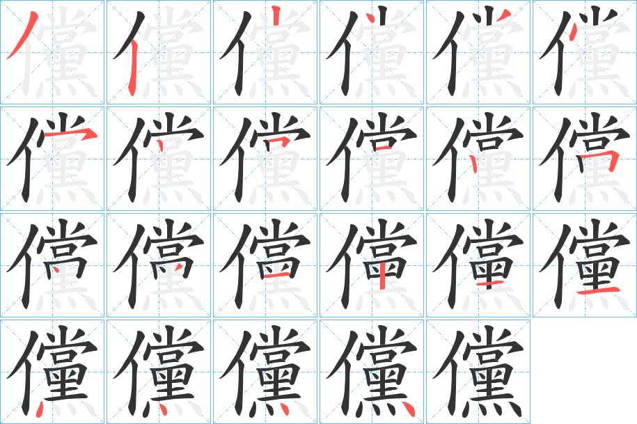 儻字的笔画顺序