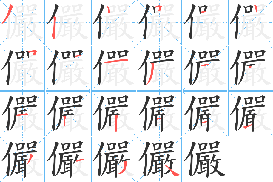 儼字的笔画顺序