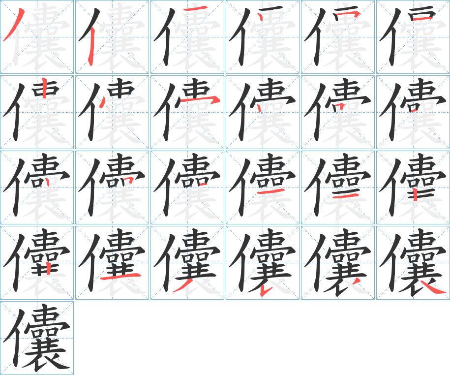 儾字的笔画顺序