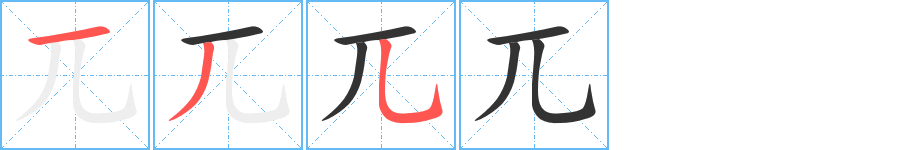 兀字的笔画顺序