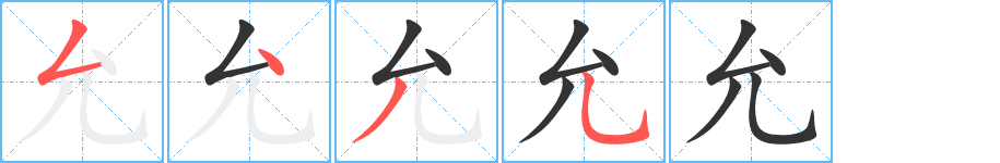 允字的笔画顺序