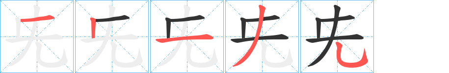 兂字的笔画顺序