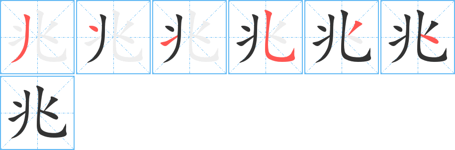 兆字的笔画顺序