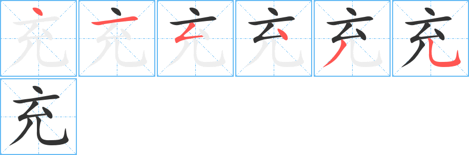 充字的笔画顺序