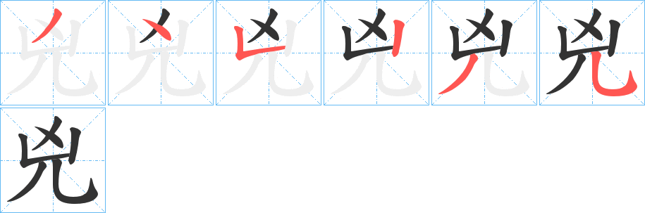 兇字的笔画顺序