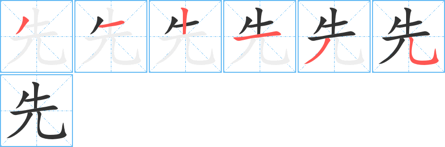 先字的笔画顺序