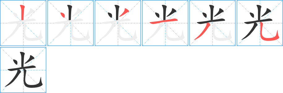 光字的笔画顺序