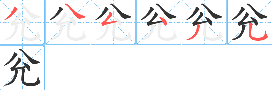 兊字的笔画顺序