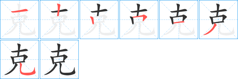 克字的笔画顺序