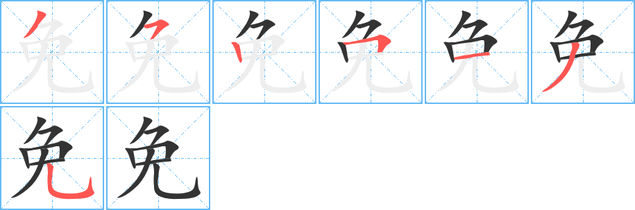 免字的笔画顺序