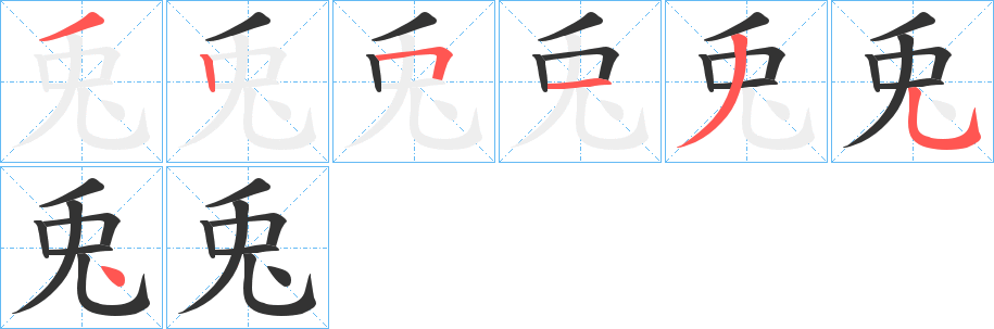 兎字的笔画顺序
