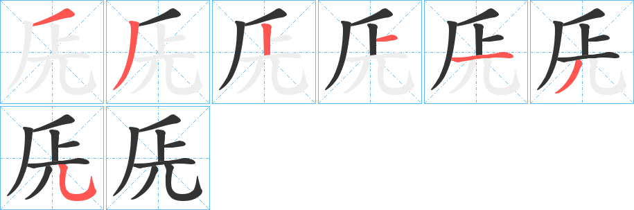 兏字的笔画顺序