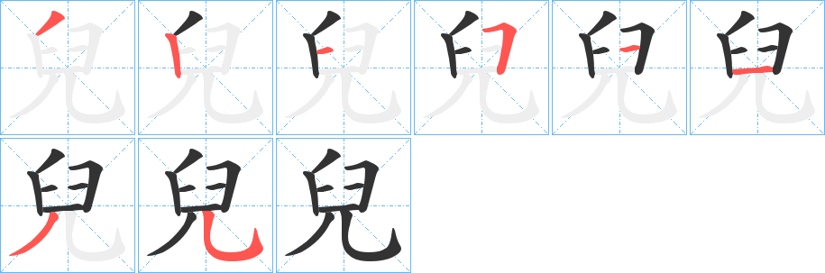 兒字的笔画顺序