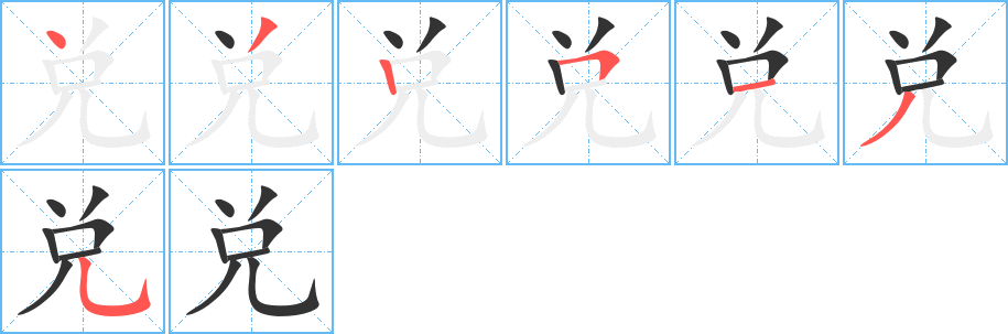 兑字的笔画顺序