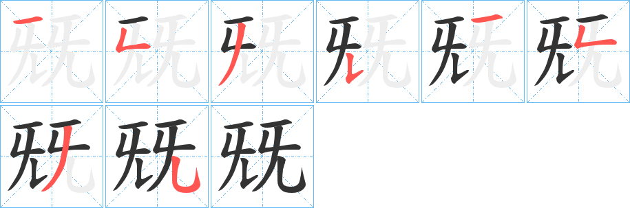 兓字的笔画顺序