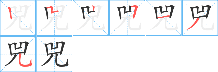 兕字的笔画顺序