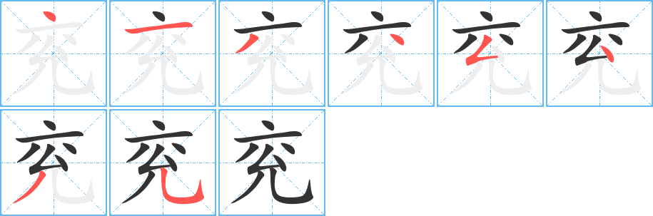 兖字的笔画顺序