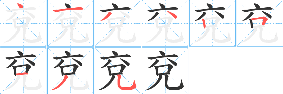 兗字的笔画顺序