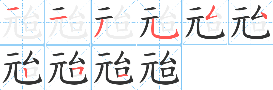 兘字的笔画顺序