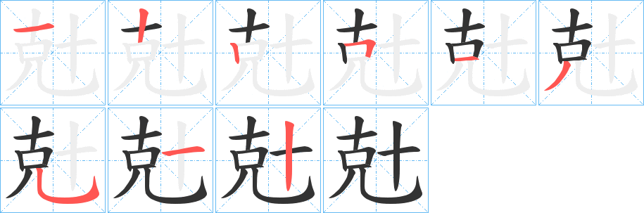 兙字的笔画顺序
