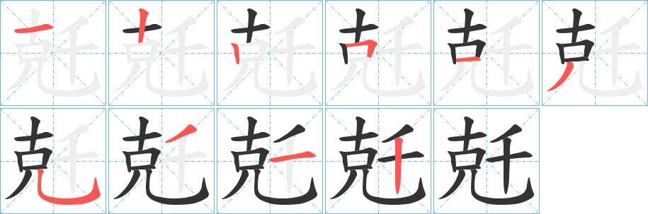 兛字的笔画顺序