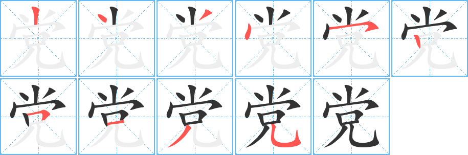 党字的笔画顺序