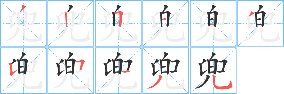 兜字的笔画顺序