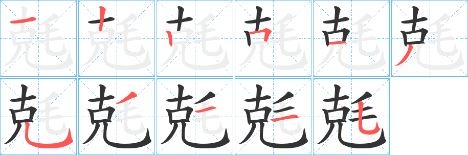 兞字的笔画顺序