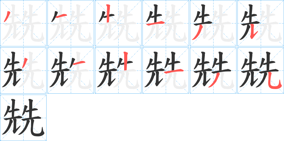 兟字的笔画顺序
