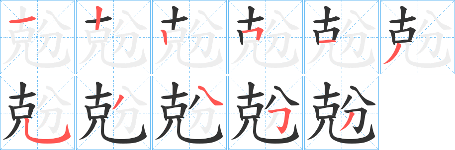 兝字的笔画顺序