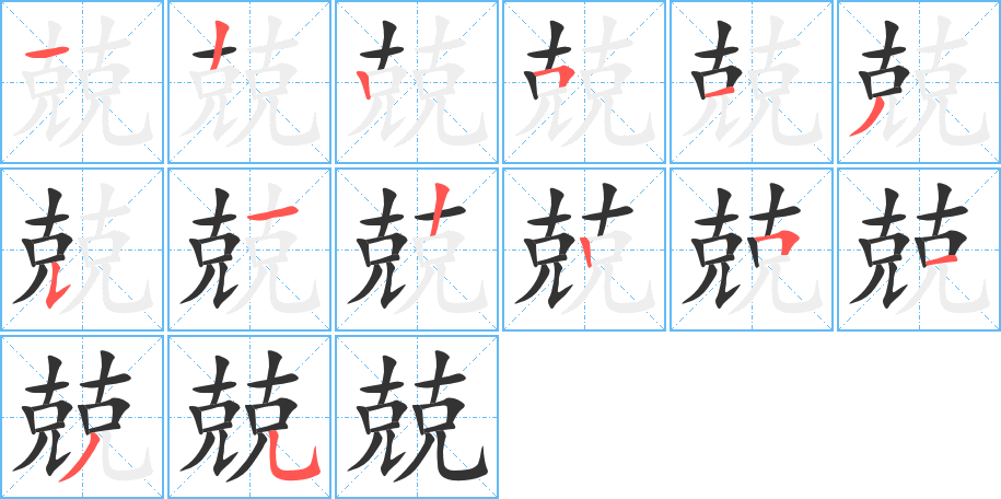 兢字的笔画顺序