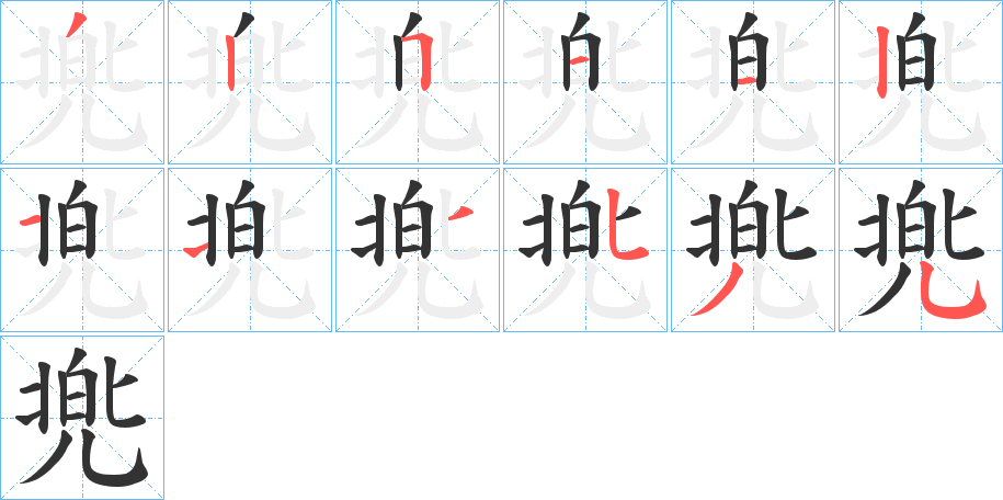 兠字的笔画顺序