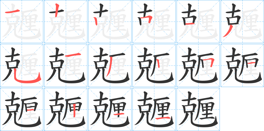 兣字的笔画顺序