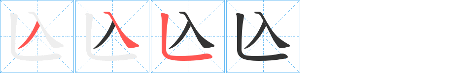 兦字的笔画顺序