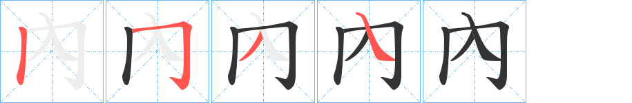 內字的笔画顺序