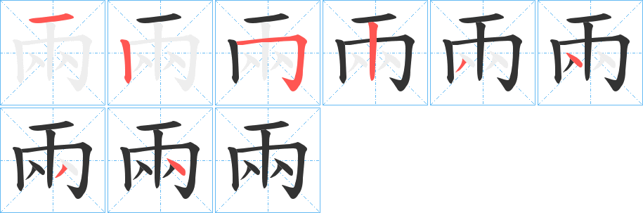 兩字的笔画顺序