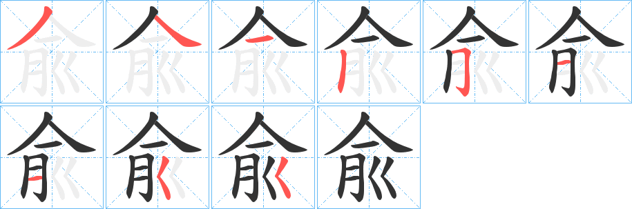 兪字的笔画顺序