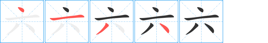 六字的笔画顺序