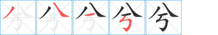 兮字的笔画顺序