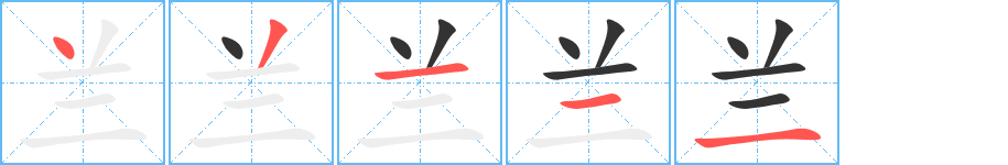 兰字的笔画顺序
