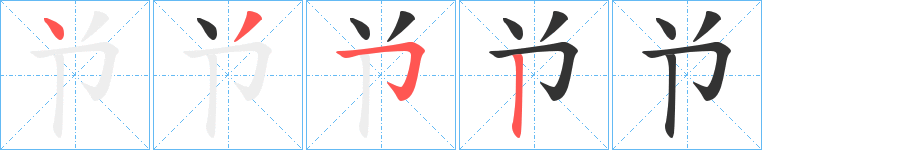 兯字的笔画顺序