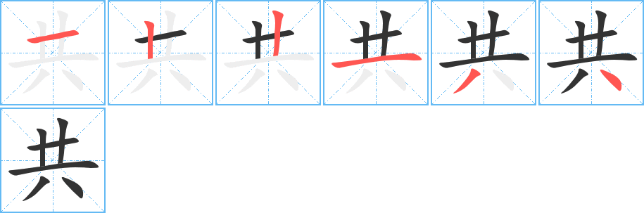 共字的笔画顺序