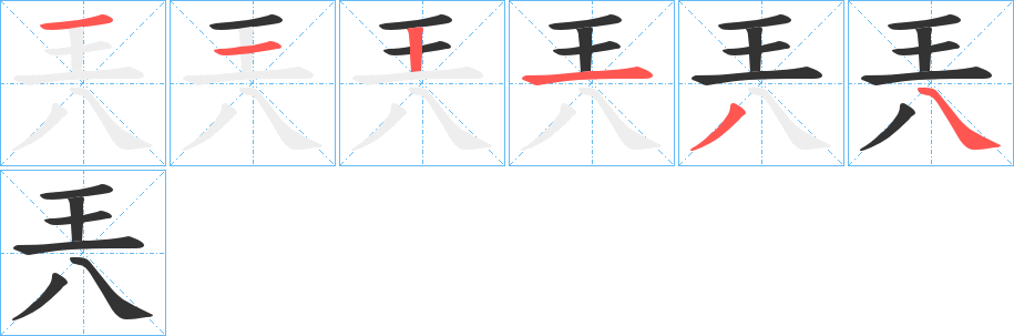 兲字的笔画顺序