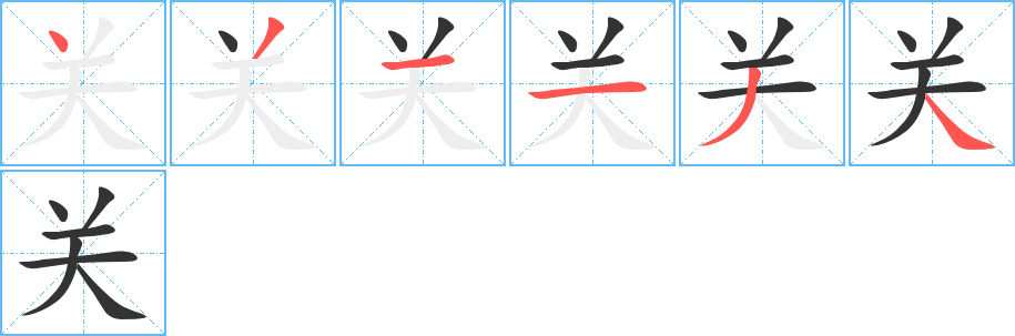 关字的笔画顺序