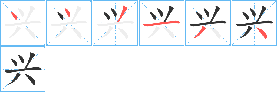 兴字的笔画顺序